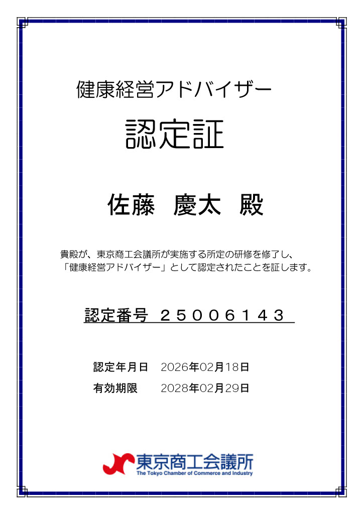 健康経営アドバイザー認定証