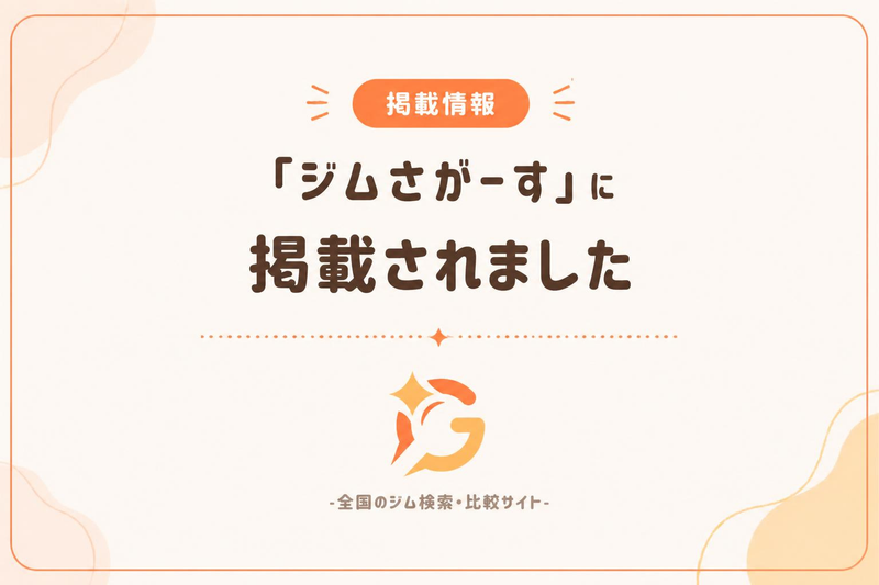 全国のジム検索・比較サイト「ジムさがーす」